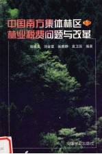 中国南方集体林区林业税费问题与改革