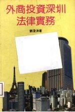 外商投资深圳法律实务