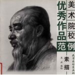 艺术院校优秀作品范例 素描