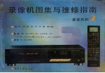 录像机图集与维修指南 夏普系列 2