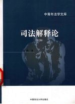 司法解释论 修订版