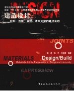 建造设计 材料连接表现 清华大学的建造实验