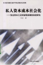 私人资本成本社会化 发达资本主义国家财政制度演进研究