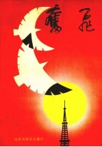 奋飞 为辽宁四化建设做出贡献的优秀电大毕业生