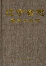 辽宁省志 电子工业志
