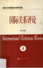 国际关系评论 第4卷