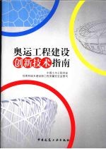 奥运工程建设创新技术指南