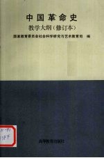中国革命史教学大纲