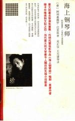海上钢琴师 阿利桑德罗·巴里科小说戏剧选