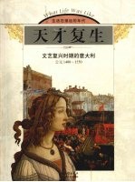 天才复生 文艺复兴时期的意大利 公元1400-1550