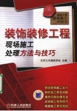 装饰装修工程现场施工处理方法与技巧
