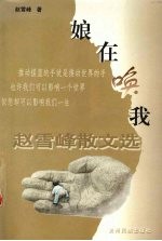 娘在唤我 赵雪峰散文选