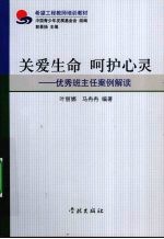 关爱生命 呵护心灵 优秀班主任案例解读