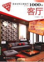 家居材料注释细节1000例 客厅