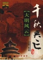 大明风云 明朝兴亡启示录 修订版