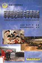 高级中学国防教育教学参考 军事理论知识与军事训练