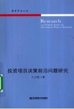 投资项目决策前沿问题研究