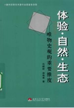 体验·自然·生态：唯物史观的重要维度
