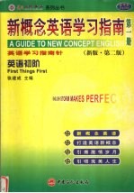 新概念英语学习指南 新版 第1册 英语初阶
