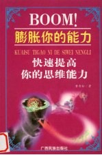 BOOM!膨胀你的能力 快速提高你的思维能力