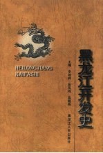 黑龙江开发史