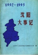 沈阳大事记 1992-1993