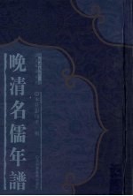 晚清名儒年谱 5