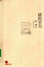 蹉跎岁月