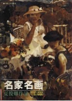 名家名画 夏俊娜作品