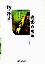 阿ぃ浩ぬの爱恋狂想曲