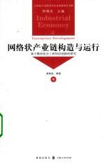网络状产业链构造与运行 基于模块化分工和知识创新的研究