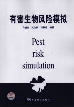 有害生物风险模拟