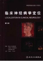 临床神经病学定位 第5版