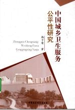 中国城乡卫生服务公平性研究