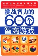 挑战智力的600个智商游戏