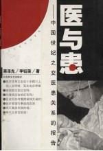医与患 中国世纪之交医患关系的报告