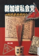 新加坡私会党e时代走向何方?