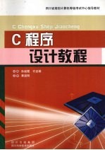 C程序设计教程