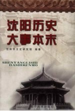 沈阳历史大事本末 上