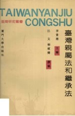 台湾亲属法和继承法