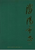 沈阳市志 2 城市建设
