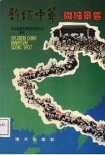 锦绣中华微缩景区
