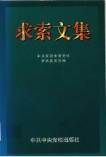 求索文集