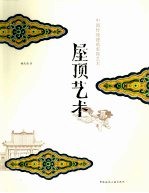 中国传统建筑装饰艺术 屋顶艺术