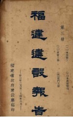 福建建设报告 第3册