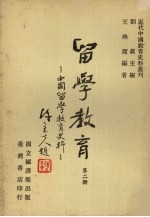 留学教育:中国留学教育史料 第2册