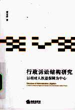 行政诉讼结构研究 以相对人权益保障为中心