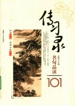 传习录 名句品读101