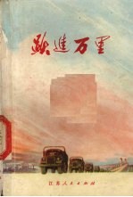 跃进万里