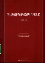 宪法审查的原理与技术